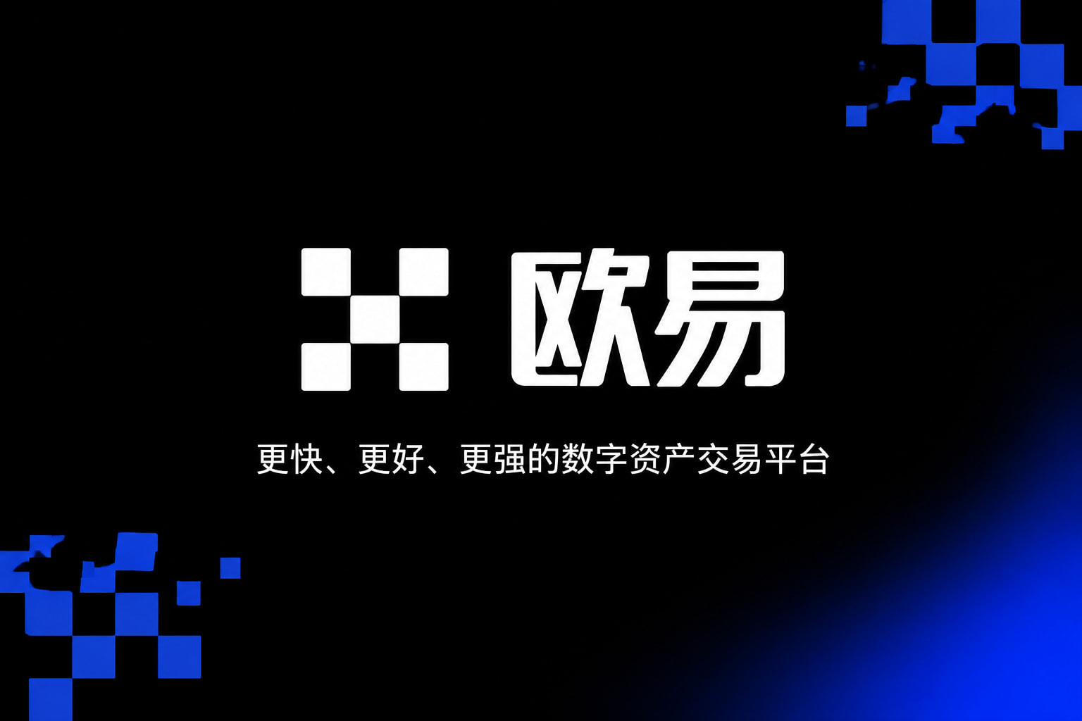 欧交易所官网入口 App